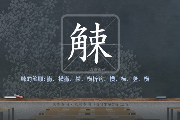 觫的笔顺
