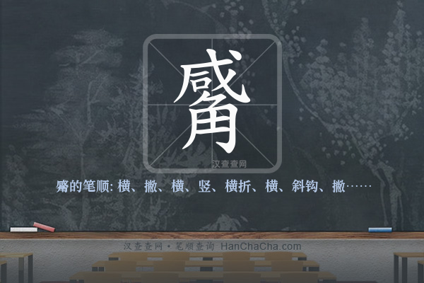 觱的笔顺