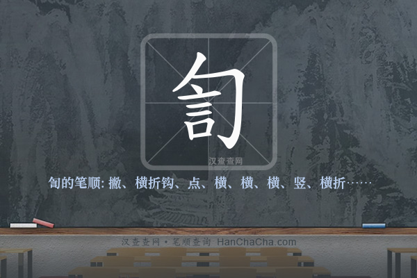訇的笔顺