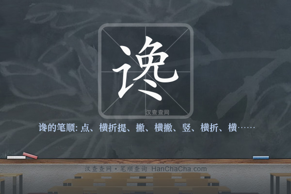 谗的笔顺