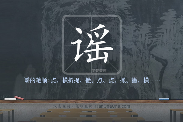 谣的笔顺
