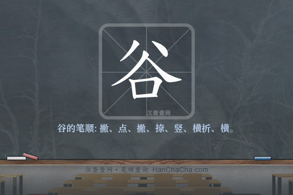 谷的笔顺