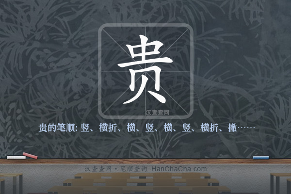 贵的笔顺