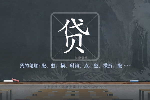 贷的笔顺
