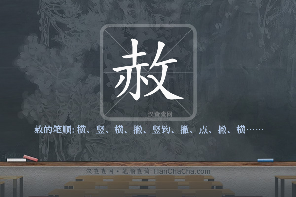赦的笔顺