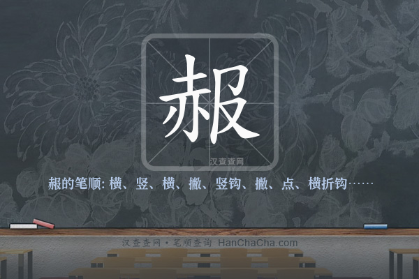 赧的笔顺