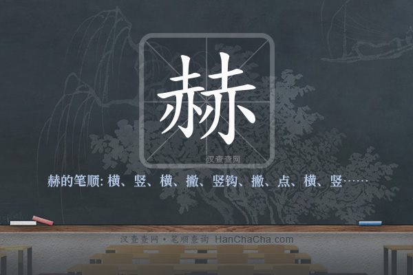 赫的笔顺