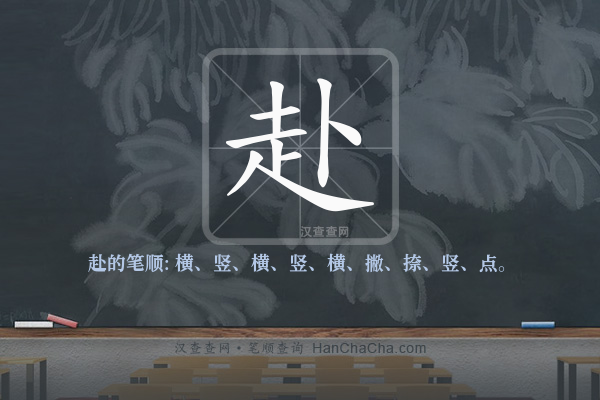 赴的笔顺