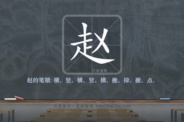 赵的笔顺