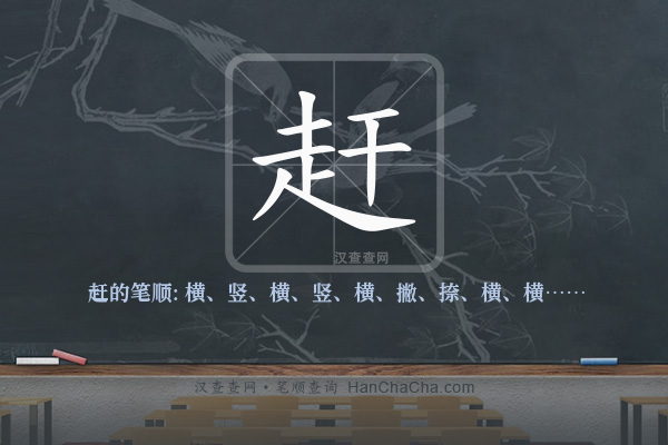 赶的笔顺