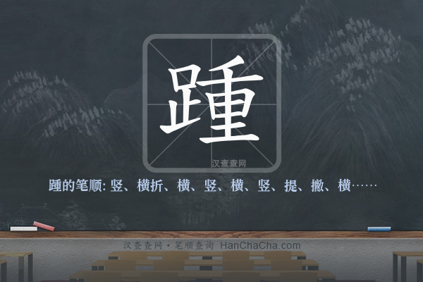 踵的笔顺