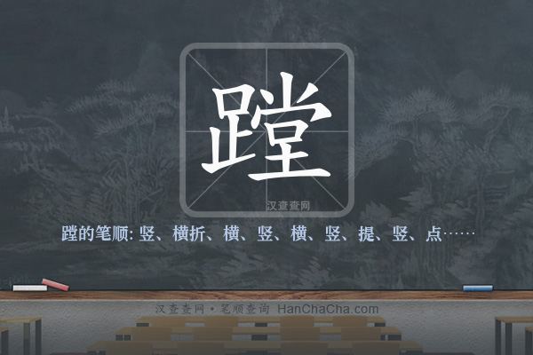 蹚的笔顺