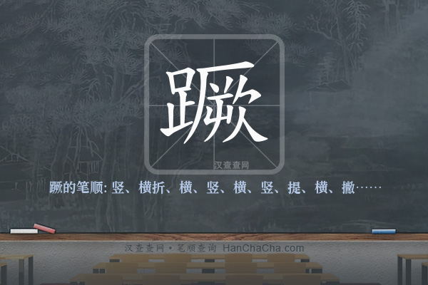 蹶的笔顺