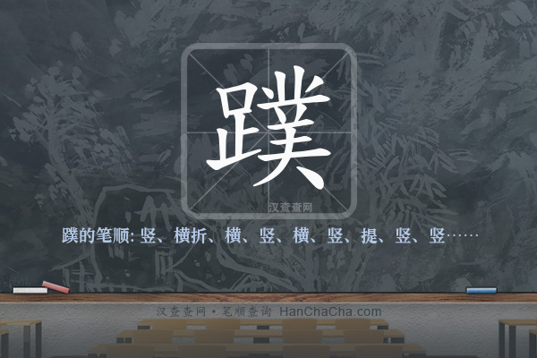 蹼的笔顺