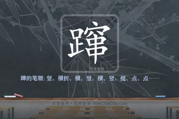 蹿的笔顺