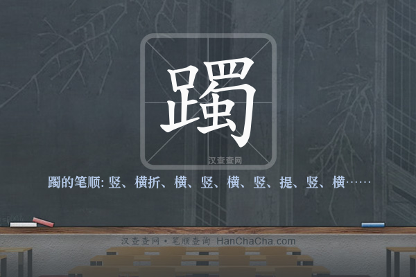 躅的笔顺