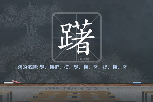 躇的笔顺