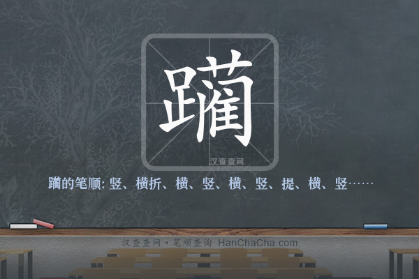 躏的笔顺