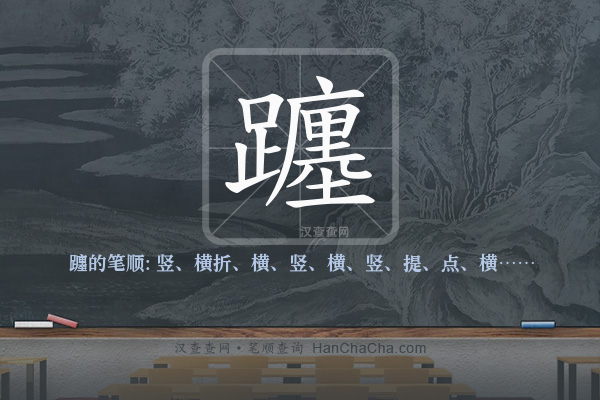 躔的笔顺