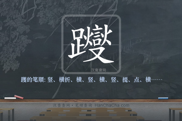 躞的笔顺