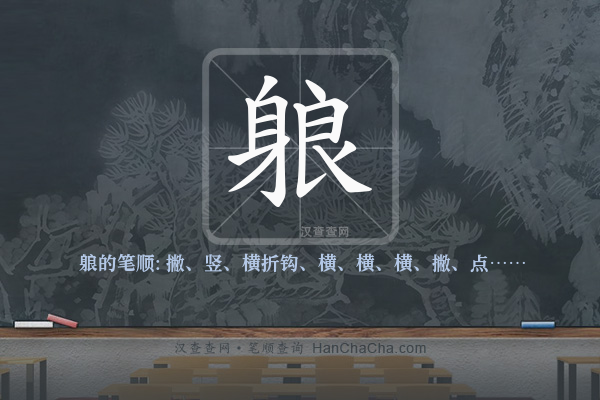 躴的笔顺