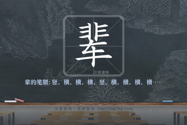 辈的笔顺