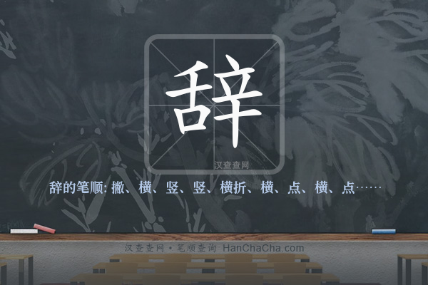 辞的笔顺