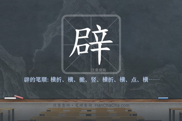 辟的笔顺