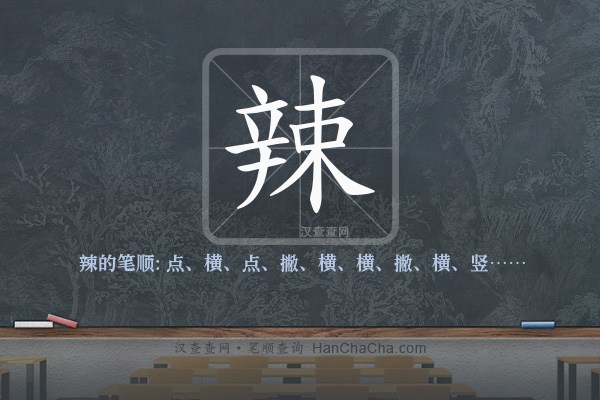 辣的笔顺