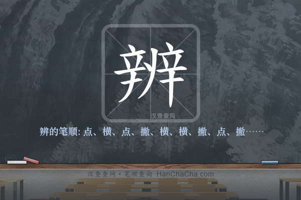辨的笔顺