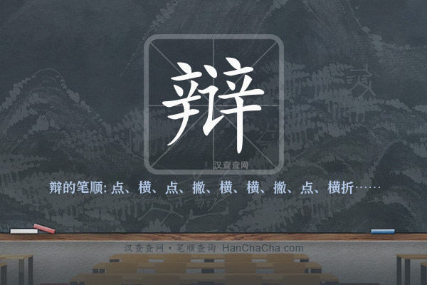 辩的笔顺
