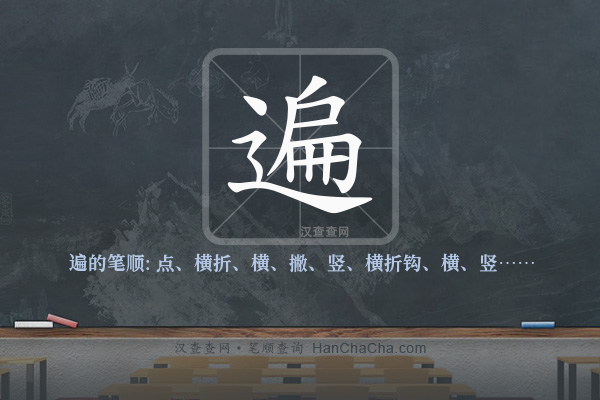 遍的笔顺