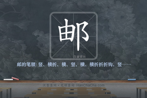 邮的笔顺