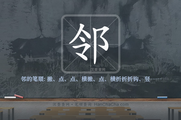 邻的笔顺
