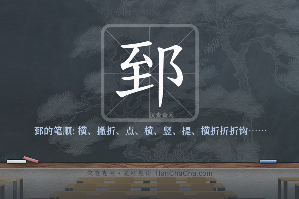 郅的笔顺