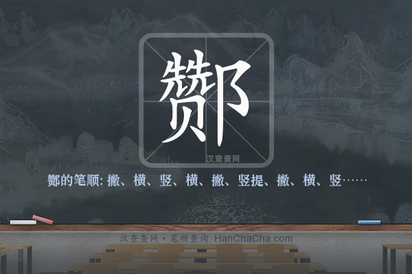 酂的笔顺