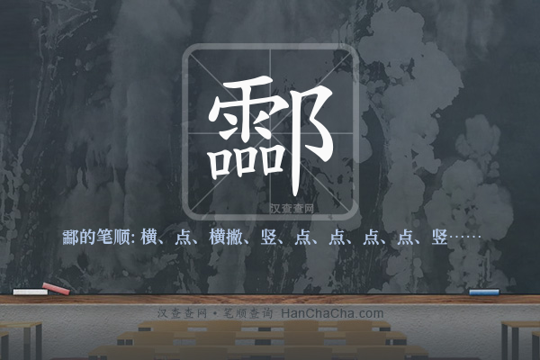 酃的笔顺