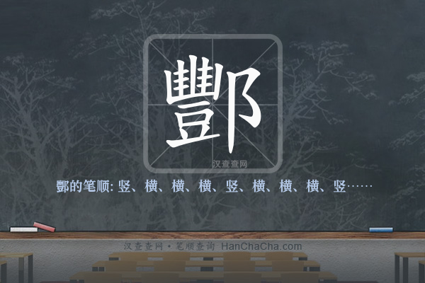 酆的笔顺