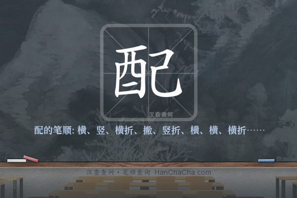配的笔顺