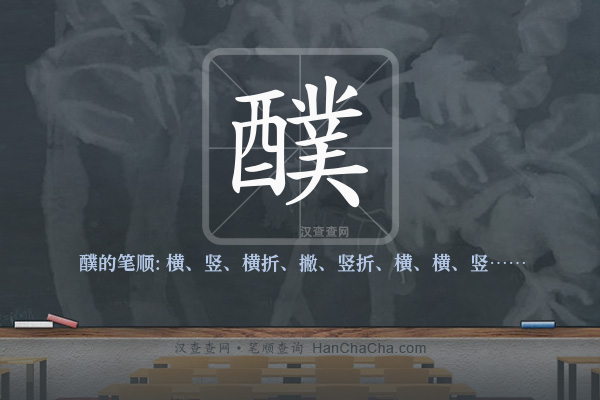 醭的笔顺