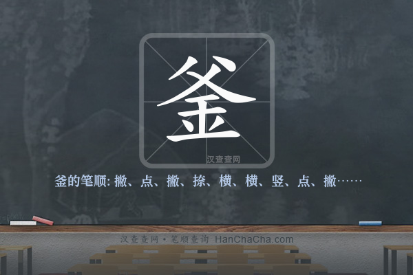 釜的笔顺