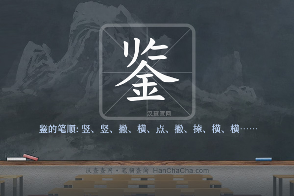 鉴的笔顺