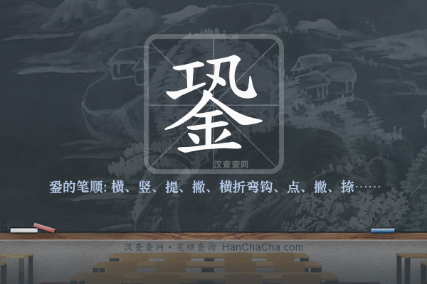 銎的笔顺