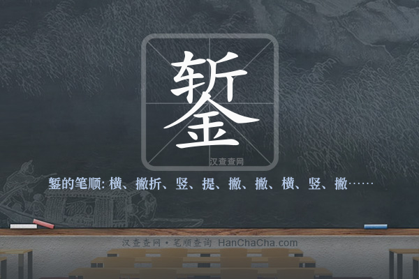 錾的笔顺
