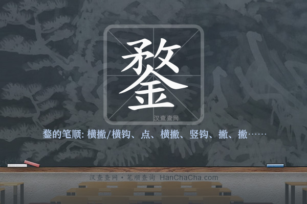 鍪的笔顺