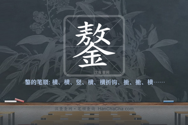 鏊的笔顺