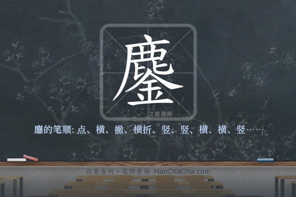 鏖的笔顺