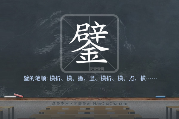 鐾的笔顺