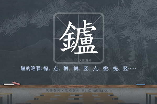 鑪的笔顺
