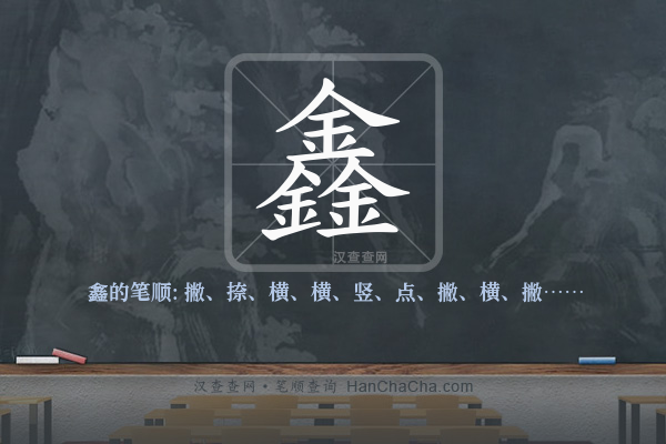 鑫的笔顺